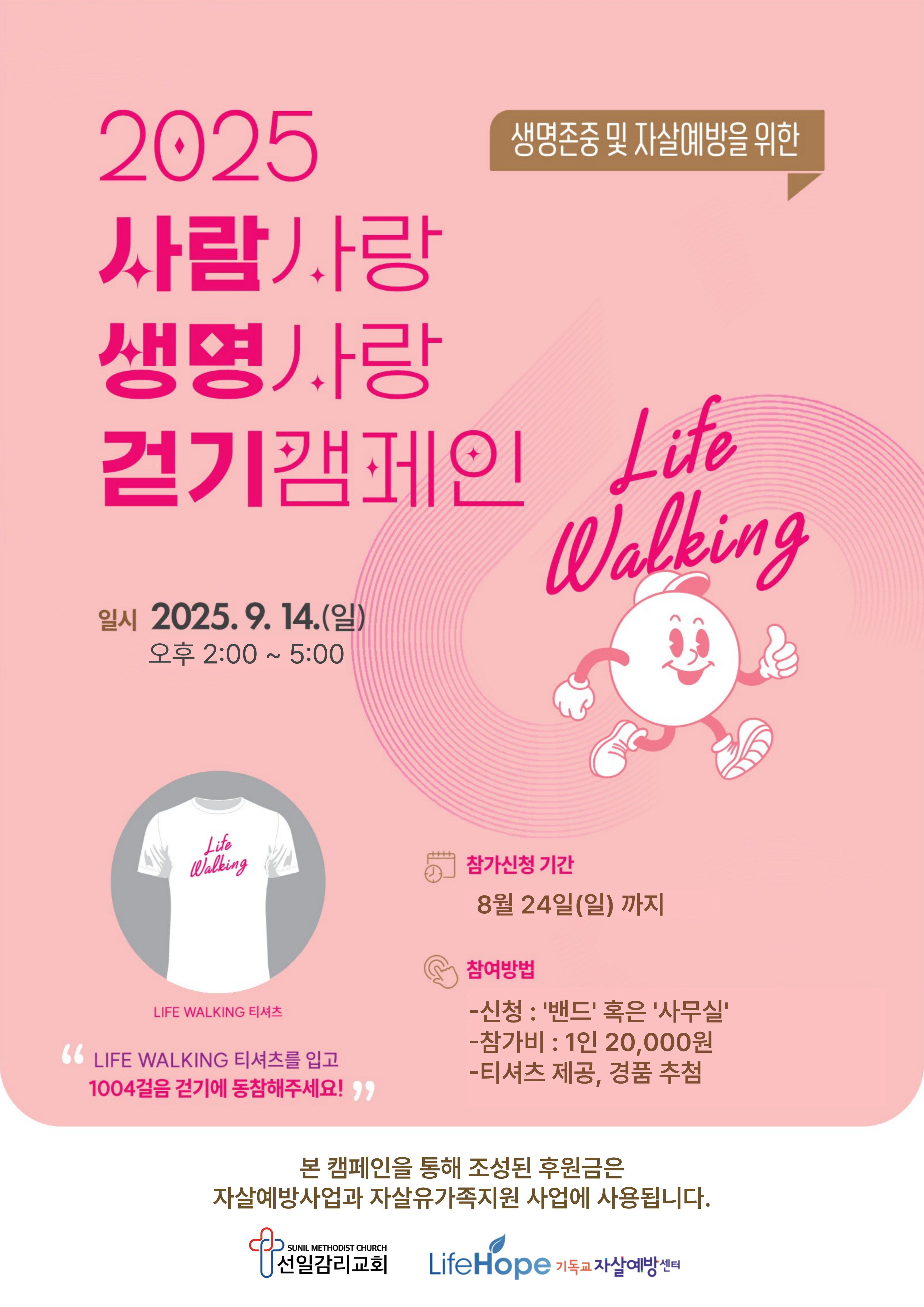 2025 사람사랑 생명사랑 걷기캠페인
