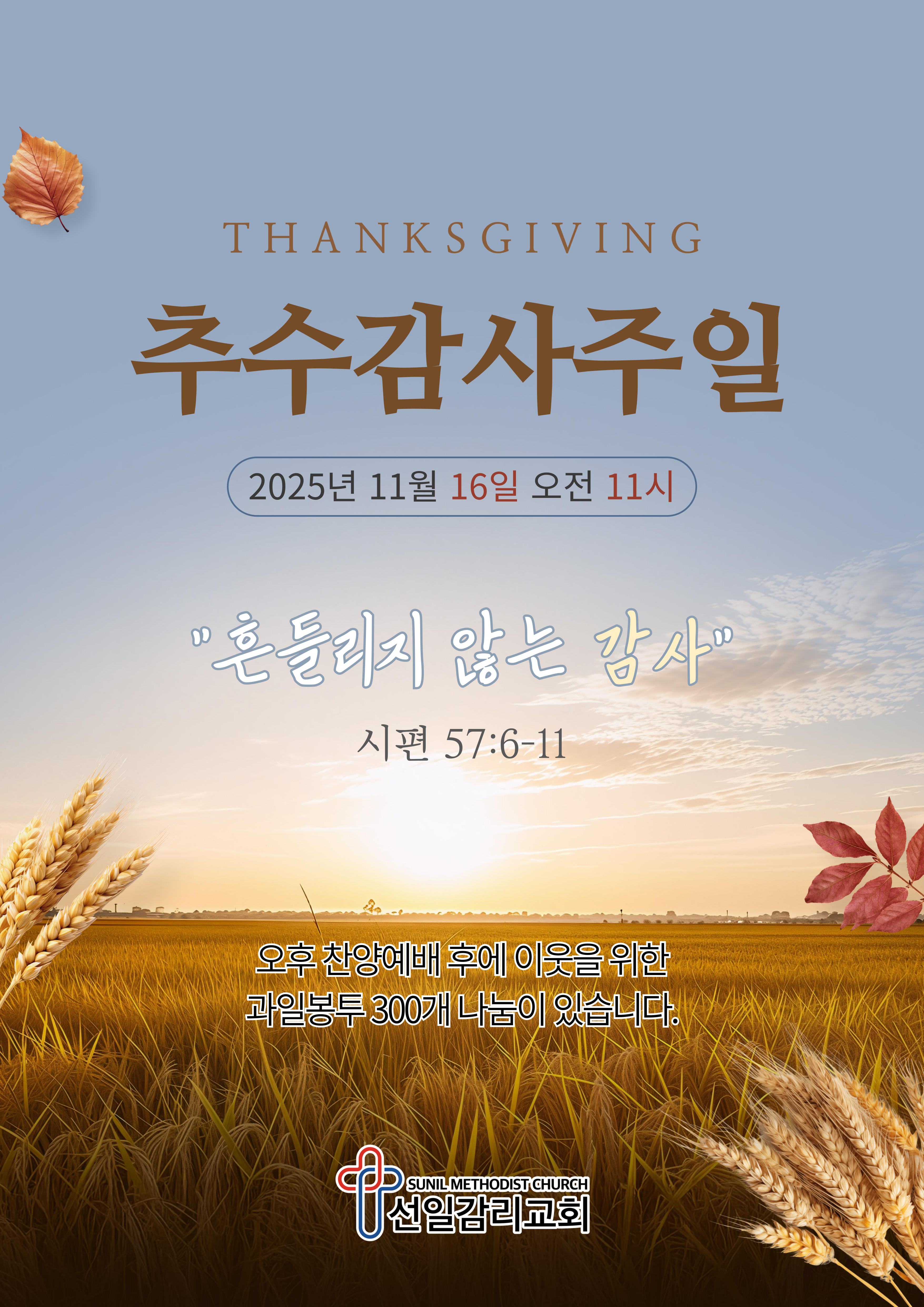 2025 추수감사주일