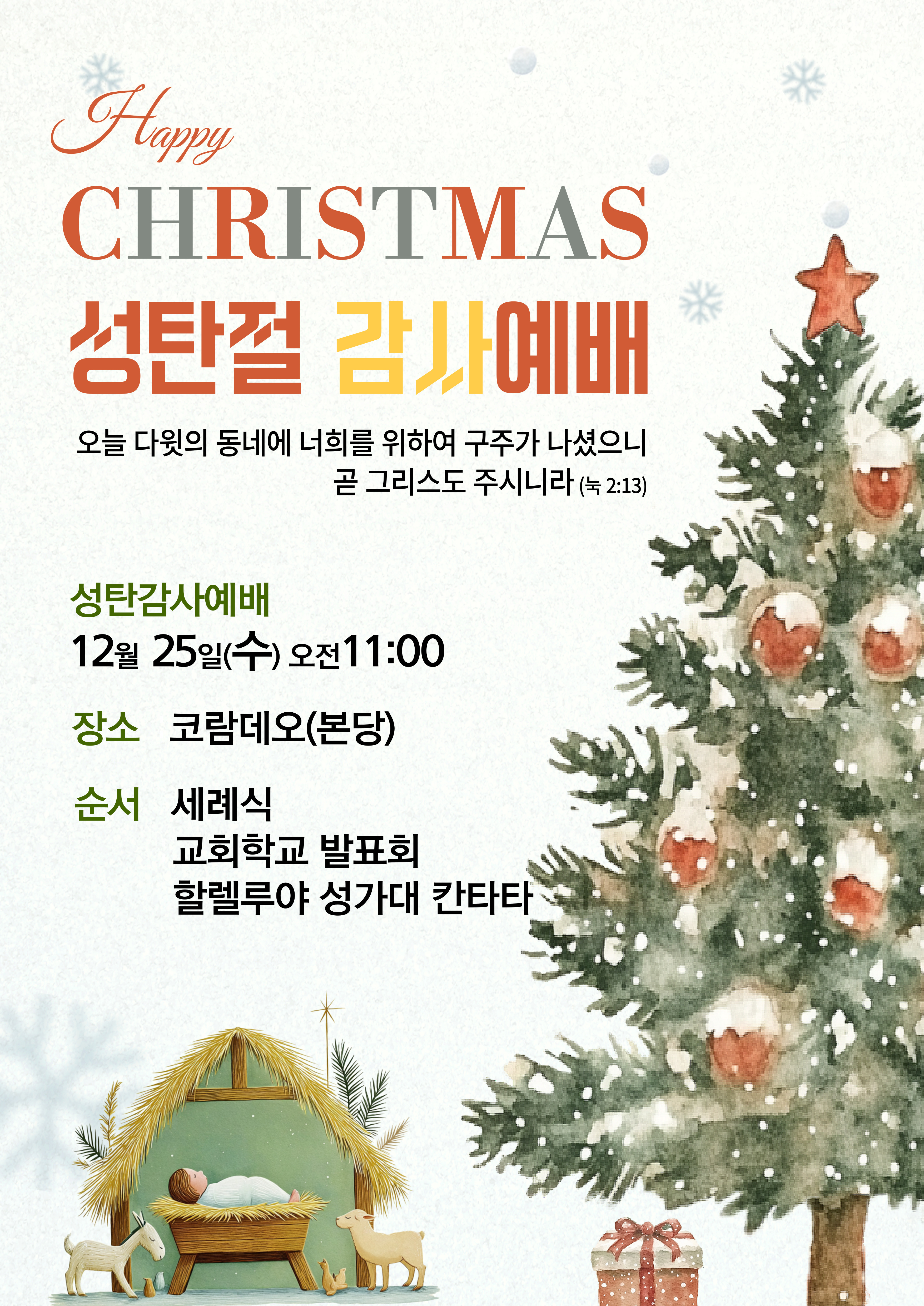 2025 성탄감사예배