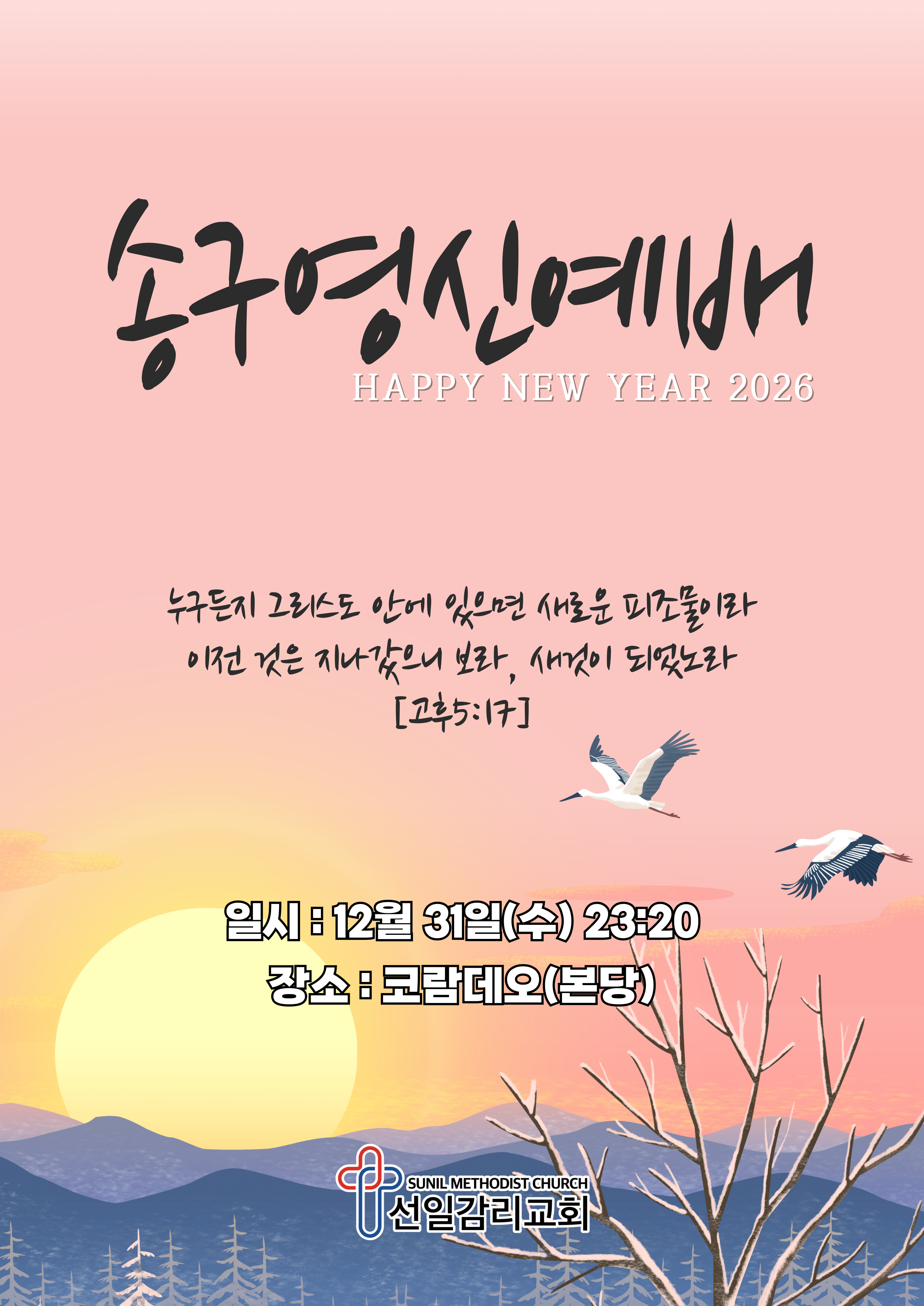 2025 송구영신예배