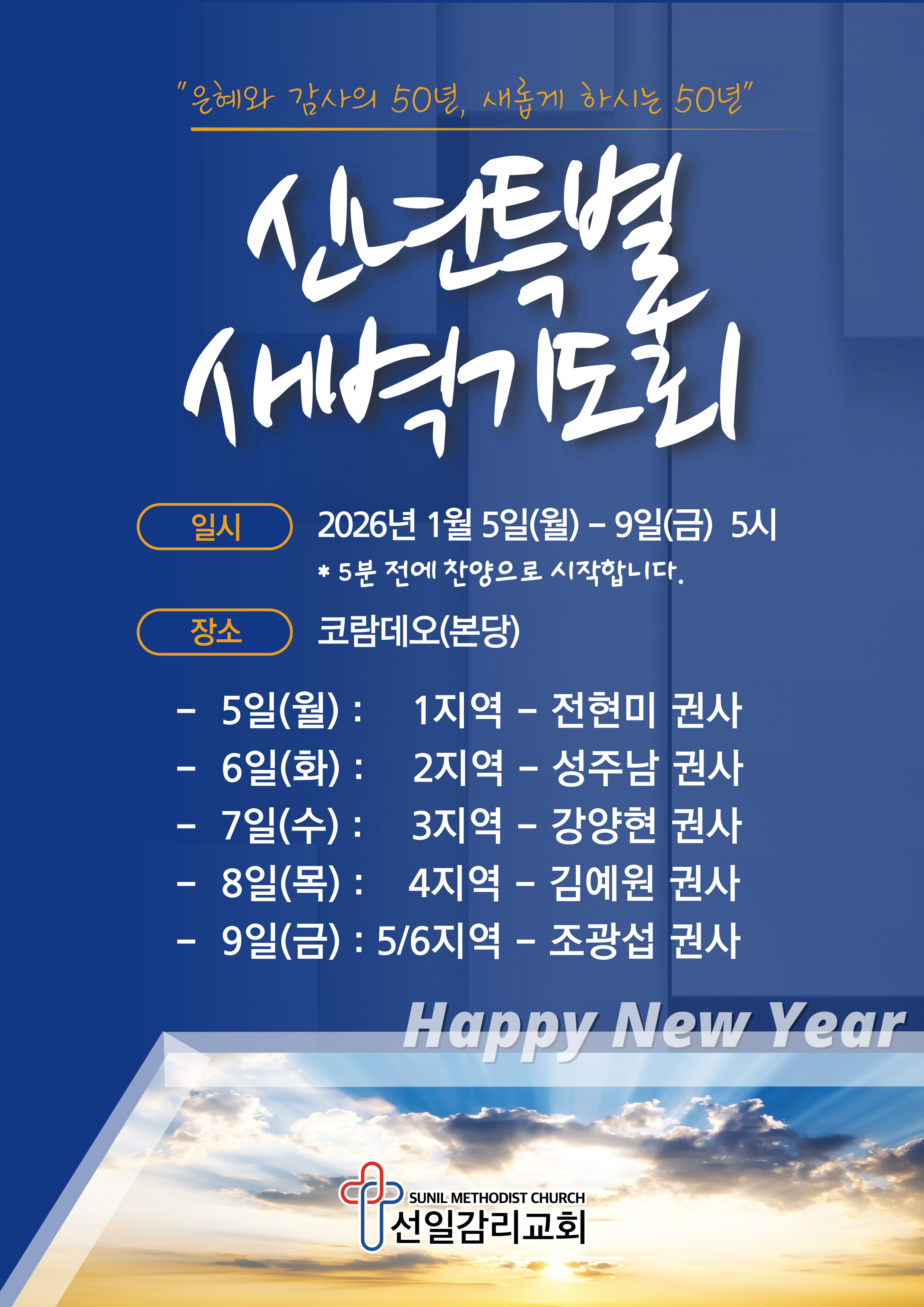 2026 신년특별새벽기도회