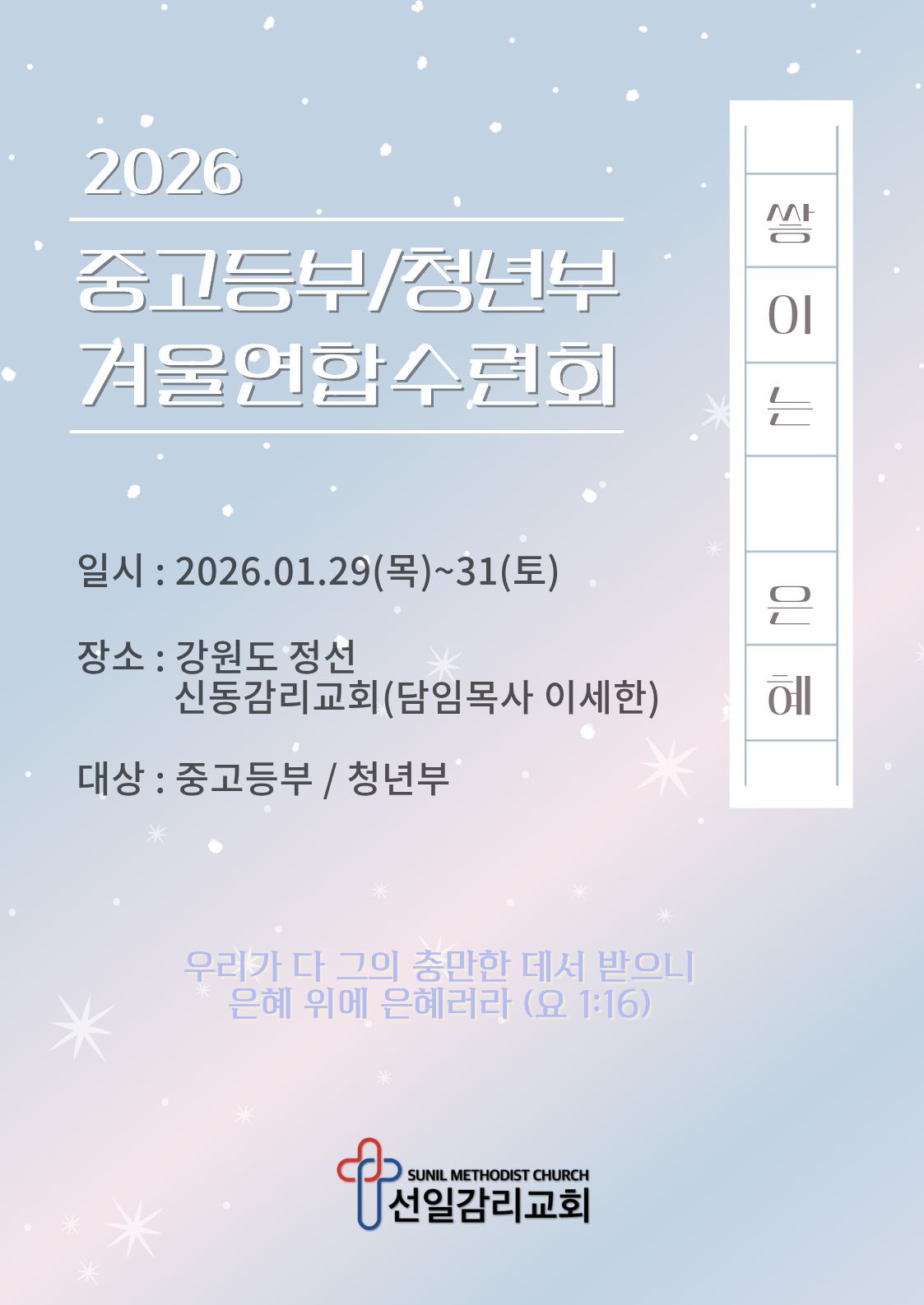 중고등부/청년부 겨울수련회