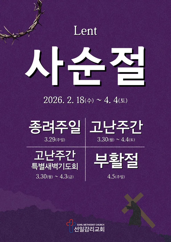 사순절
