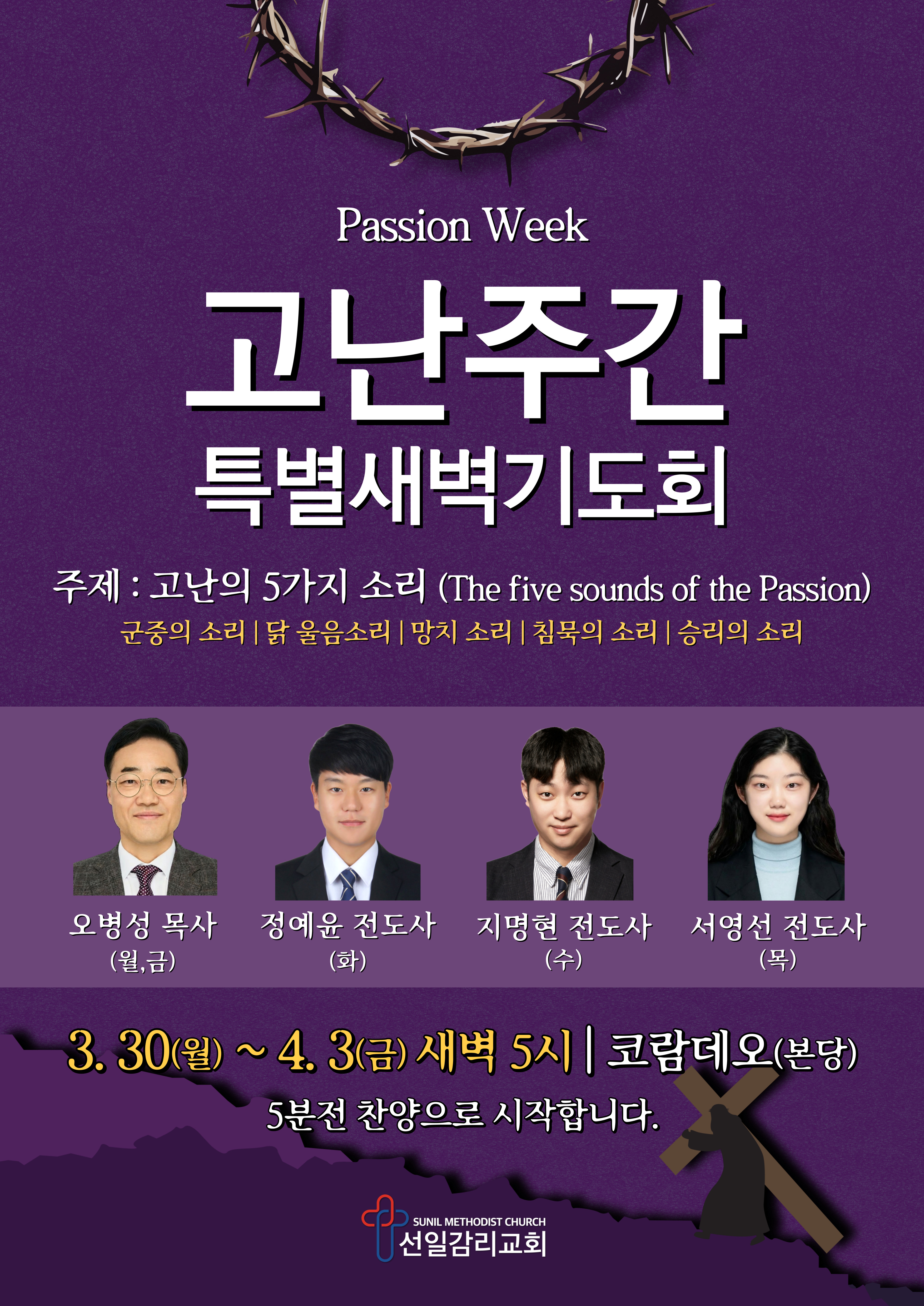 고난주간 특별새벽기도회