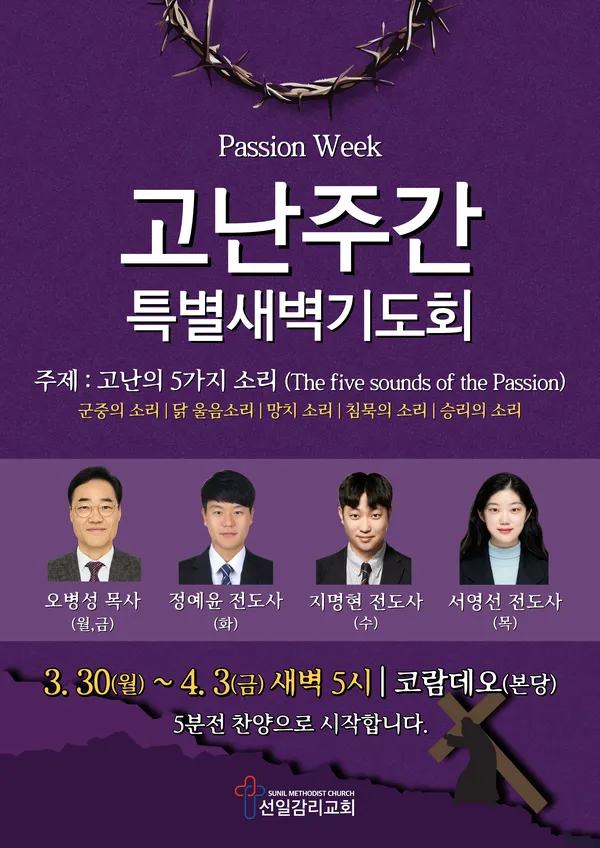 고난주간 특별새벽기도회