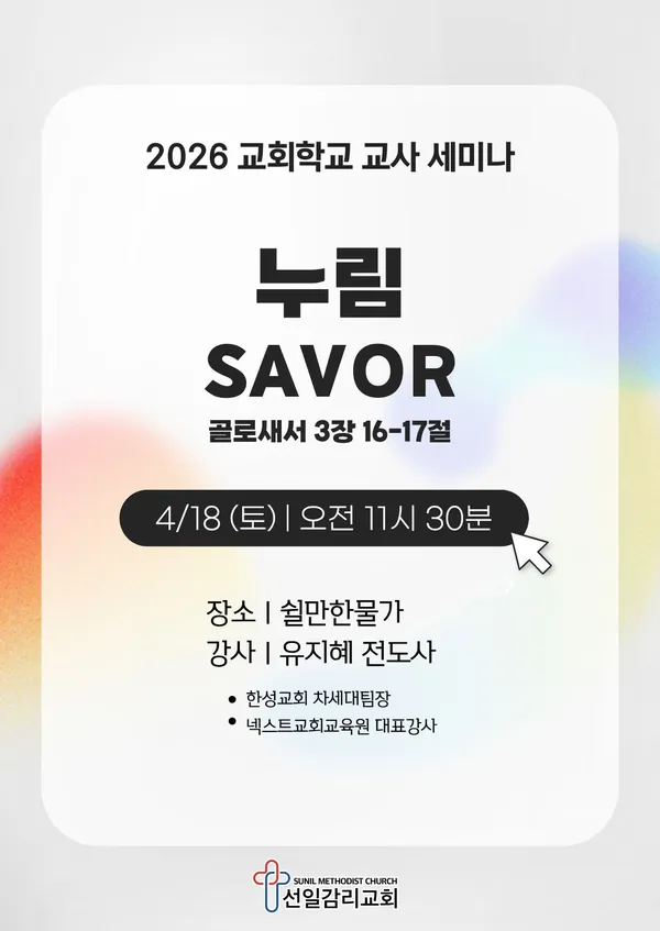교회학교 교사 세미나