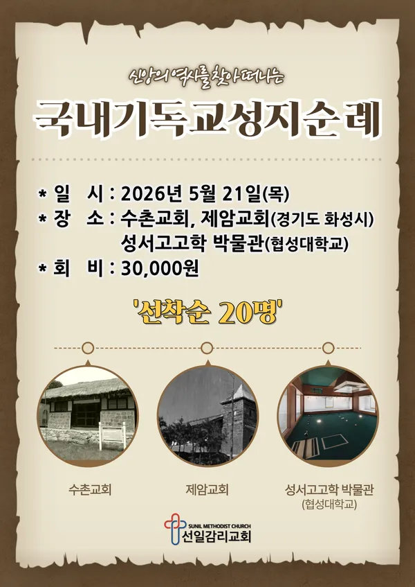 국내기독교성지순례 26-1